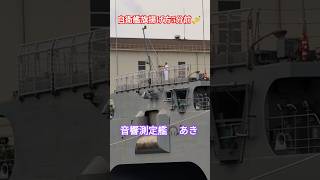 自衛艦旗揚げ方5分前🎺音響測定艦🎧️あき