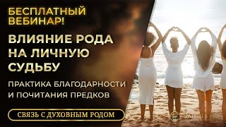 Бесплатный Вебинар - Влияние рода на личную судьбу - Как осознанность и связь могут влиять на жизнь