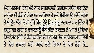 ਮੇਰੀ ਮੰਮੀ ਦਾ ਦੂਜਾ ਵਿਆਹ ਕਰ ਦਿਤਾ ਤੇ ਮੇਰੇ ਮਤਰੇਆ ਡੈਡੀ ਮੇਰੇ ਨਾਲ ਰਾਤ ਨੂੰ ਗਲਤ ਕੰਮ ਕਰਨ ਦਾ ਸੋਚਦਾ