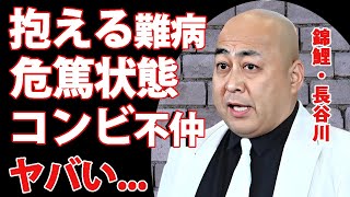 錦鯉・長谷川が抱える難病...危篤状態と言われる現在の容態に驚きを隠せない...人気芸人が結婚した妻の正体...爆上がりした年収やコンビが実は不仲の真相に言葉を失う...