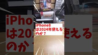 iPhone8は2024現在使えるのか！？　#iphone #ガジェット #shorts