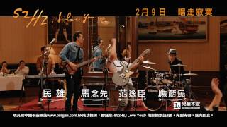 《 52Hz, I Love You  》2月9日 唱走寂寞 - 中國平安網上保險呈獻