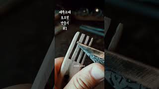 [제주목공방_제재공간] 제주고재 원목 목각 나무빗/원목빗 만들기#1 No.171