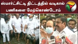 ஸ்மார்ட்சிட்டி திட்டத்தில் வடிகால் பணிகளை மேற்கொண்டோம்: எடப்பாடி பழனிசாமி