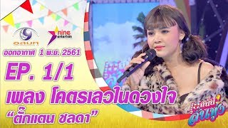 เฮสนั่นลั่นทุ่ง - เพลงโคตรเลวในดวงใจ - ตั๊กแตน ชลดา ออนแอร์ 1 พ.ย. 2561 EP.1/1