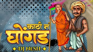 Kathi Na Ghongda -  DJ NeSH | Nagesh Morwekar | Marathi DJ Remix Song |
