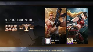 【魂斗羅：歸來】水下八關：【困難】第I-II關