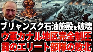 【ウクライナ戦況】ブリャンスク石油施設を破壊！カナル地区完全制圧、露のエリート部隊の壊滅的敗北！ポクロフスク防衛線崩壊！ロシア軍、兵士を手錠で拘束し強制突撃 - 40分間で4波の自殺的攻撃で死傷者続出