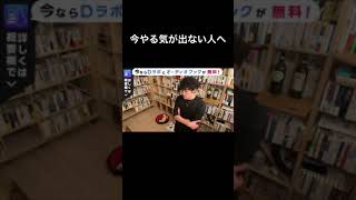 やる気が出ない人へ【メンタリストDaiGo切り抜き】#Shorts