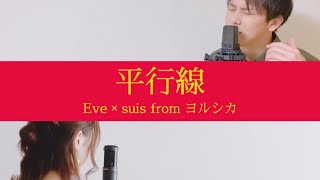 【歌ってみた】平行線 / Eve × suis from ヨルシカ - Heikousen【昼に寝 × 駿貴】