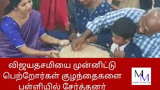 விஜயதசமியை முன்னிட்டு பெற்றோர்கள் குழந்தைகளை பள்ளியில் சேர்த்தனர் | Dindigul News | Madhu Media Dgl