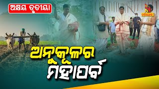 ଅକ୍ଷୟ ତୃତୀୟା: ସୁଖ, ସମୃଦ୍ଧି ଓ ସୌଭାଗ୍ୟ ସହିତ ବହୁଳ ଭାବେ ଜଡିତ ଆଜିର ଦିନ | Nandighosha TV