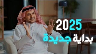 2025 فرصة جديدة - طور نفسك