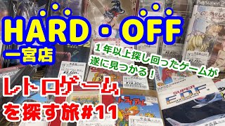 【レトロゲーム】ハードオフ一宮店で１年以上探し求めたゲームを遂に発見！その他にもレアなハードやゲームが盛りだくさんだった！