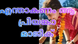 പ്രിയങ്കക്ക് മാത്രം മാജിക്ക് കാട്ടാനാവില്ല, യോഗിയെ നേരിടാൻ കോൺഗ്രസ്‌ ഭൂതകാലത്തിൽ നിന്ന് പഠിക്കണം