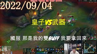 【猴哥】蘭林漢悟空：皇子VS武器 國服 那是我的雙BUFF 我要拿回來（20220904P6)