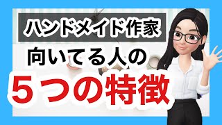 ハンドメイド作家に向いている人の５つの特徴