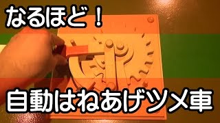 すごい！驚きの仕組み（７）　「　自動はねあげツメ車　」　夏休みの自由研究に！