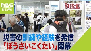 日本最大級の防災イベント「ぼうさいこくたい」神戸で開催　災害の教訓や経験を発信（2022年10月22日）