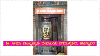 ಹೊನ್ನಾವರ ತಾಲೂಕಿನ ನಗರಬಸ್ತಿಕೇರಿ ಶ್ರೀ ಸೀಮಾ ಮುಖ್ಯಪ್ರಾಣ ದೇವಾಲಯದ