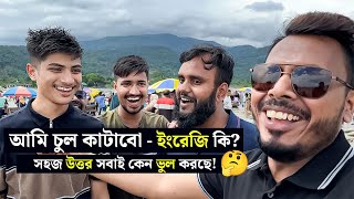 আমি চুল কাটাবো - ইংরেজি কি? 🤔 সহজ উত্তর সবাই কেন ভুল করছে!