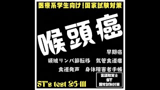 26-111　喉頭癌　早期癌　領域リンパ節転移　気管食道瘻　食道発声　身体障害者手帳