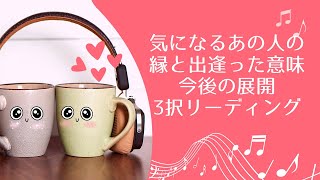 気になるあの人や恋人、パートナーとの縁や出逢った意味❣️今後の展開❣️3択リーディング❣️