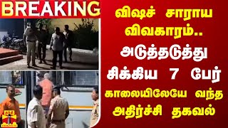 #BREAKING || விஷச் சாராய விவகாரம்.. அடுத்தடுத்து சிக்கிய 7 பேர் - காலையிலேயே வந்த அதிர்ச்சி தகவல்