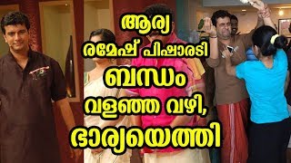 ആര്യ രമേഷ് പിഷാരടി ബന്ധം വളഞ്ഞ വഴി ഭാര്യയെത്തി | Ramesh and arya relation shocking