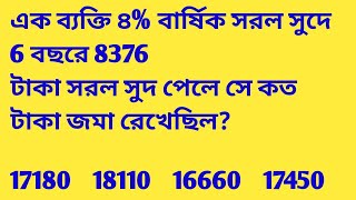 এক ব্যক্তি ৪% বার্ষিক সরল সুদে 6 বছরে 8376 টাকা সরল সুদ পেলে সে কত টাকা জমা রেখেছিল?