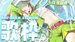 【#歌枠】少年漫画縛り！ワンピ・ドラゴンボール・スラダンetc....🔥【nahらいぶ／#vtuber 】