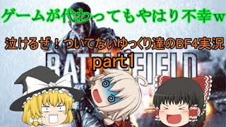 【ゆっくり実況】ついてないゆっくり達のBF4実況part1