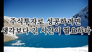 주가가 오르면 안심을 하고 비싼 가격에 매수를 하다가 다시 하락하면 공포에 매수를 멈추거나 싼 가격에 매도를 해 버린다.  다시 한번 강조!  -  그 반대로 해야 성공한다.