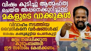 വിവാഹം നടത്തിയ വൈദികനെ ഫോണിലൂടെ ആത്മഹത്യഭീഷണി മുഴക്കിയ പെൺകുട്ടി