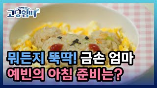 [고딩엄빠2] 뭐든지 뚝딱! 금손 엄마 예빈의 아침 준비는? MBN 220621 방송