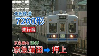 【鉄道走行音】北総7260形7268編成 京急蒲田→押上 快特 印旛日本医大行