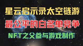 星云启示录太空GameFi，NFT之父参与制作，融资高达百万美元，画风非常精美，最公正的白单获取规则，人人平等，肝起来！！