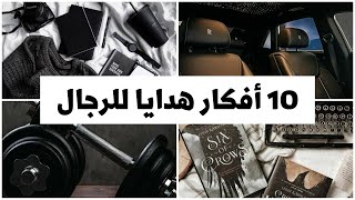 افكار هدايا للرجال