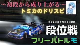 【ドリスピ】初RTB動画！トミカのドリスピパート２【ドリスピRTB】