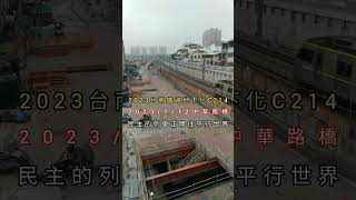 2023台南鐵路地下化C214中華路橋1/12