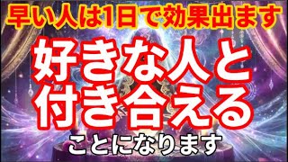 【信頼度88％】これは超嬉しい事が起こる前兆の人に表示される予言です。急展開が起り好きな人と付き合える事になる不思議な魔法をかけた動画です