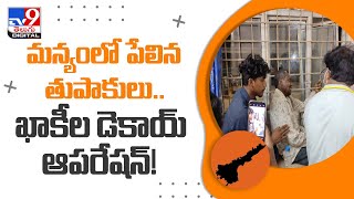 తుపాకుల మోతతో దద్దరిల్లిన విశాఖ మన్యం - TV9