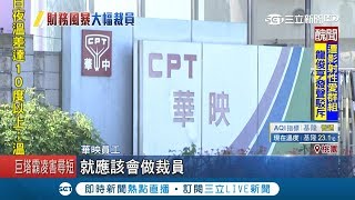 華映解雇2500人近半數員工　員工嘆：要重整這是遲早的事│記者謝抒珉 謝鈞仲│【LIVE大現場】20190312│三立新聞台