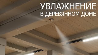 Обзор и отзывы о системе увлажнения в деревянном доме