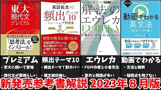 【大学受験】最新参考書を一挙解説！(2023年８月版)【ゆっくり解説】