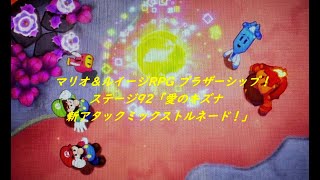 【マリオ＆ルイージRPGブラザーシップ！】※ストーリーネタバレ注意！ステージ92「愛のキズナ新アタックミックストルネード！」