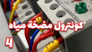 كونترول مضخة مياه - 4