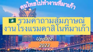 รวมแนวคำถามสัมภาษณ์งานโรงแรมคาสิโนที่มาเก๊า🇲🇴 #กรมการจัดหางาน #งานมาเก๊า #มาเก๊า #งานต่างประเทศ