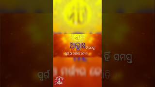 ଅଲ୍ଲା8 ହିଁ ସମସ୍ତ ସ୍ବର୍ଗ ଓ ମର୍ତ୍ତ୍ୟର ଜ୍ୟୋତି । #islam #ahmadiyya #odisha #odia #shorts