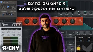 5 פלאגינים בחינם שישדרגו את ההפקה שלכם